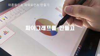 [업무 with 와콤] 와콤 원 활용법 - PPT 디자인 쉽게 하기