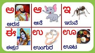 Kannada Varnamale | ಕನ್ನಡ ವಣ೯ಮಾಲೆಗಳು । ಅ ಅರಸ ಆ ಆನೆ । kannada Swaragalu Vyanjanagalu