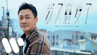 林峯 Raymond Lam - 我又戀愛了 Back In Love (Official Music Video)