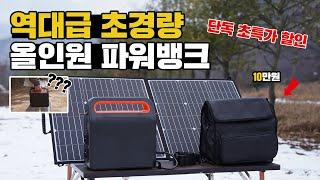 차박 캠핑 휴대성 끝판왕 올인원 파워뱅크를 초특가에 쏩니다! 최대 60% 할인! 단 2주 단독 초특가 진행! 1박 2일 캠퍼에게 추천하는 경량 파워뱅크! 캠피온 파워뱅크