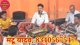 मंटू यादव(8340567547) मस्त गाते हैं  कीर्तन "सुपरहिट कीर्तन" By Aditya Entertainment