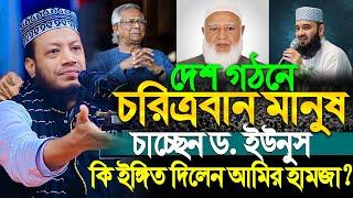 মুফতী আমির হামজা নতুন ওয়াজ । mufti amir hamza new waz । দেশ গঠনে সৎ মানুষ চায় ড  মোহাম্মদ ইউনুস