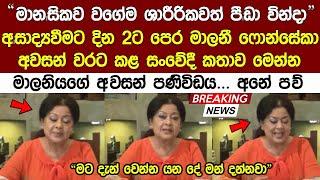  මාලනී ෆොන්සේකා ආlසාද්‍යවන්න දින දෙකකට පෙර සිදු කල අවlසන් පණිවිඩය Malani Fonseka News Today