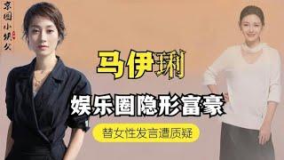 隐形富豪马伊琍，女王发言遭质疑！“独立女性”人设终翻车？