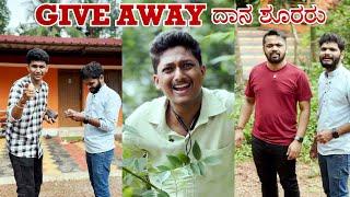 GIVE AWAY ದಾನ ಶೂರರು 