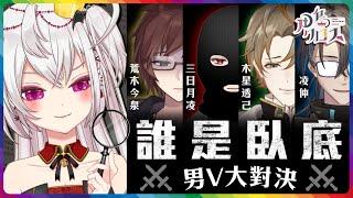 【誰是臥底】男V大對決 ft. 凌仲/木星透己/三日月凌/荒木今泉【香港Vtuber/月島クロス】