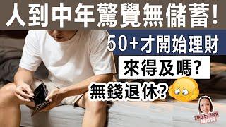 人到中年驚覺無儲蓄！50+才開始退休規劃, 來得及嗎？