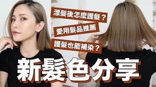 新髮色分享！漂髮後怎麼護髮/愛用髮品推薦/護髮也能補染？Hair Q&A｜黃小米Mii