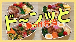 【のっけ弁当】大食い夫のお弁当作りド～ンッと4日間！！