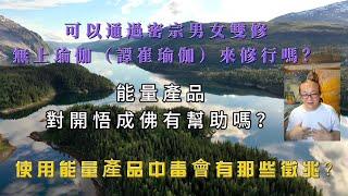 19-8 本心無分別、大腦要分別！我是佛通過這個身體享受做愛的感覺，有什麼問題嗎？你要先確認你看到的世界是夢幻泡影，修行才會有力量！能量產品用到上癮的時候要小心，會變成毒品喔！