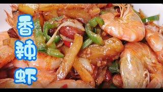 香辣虾-Spicy Shrimp-家常菜-中国美食-中国小吃-私房菜-梦楠家常菜