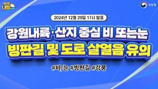 [내일날씨] 일부 중부지방 중심 비 또는 눈, 빙판길 및 도로 살얼음 유의. 12월 29일 17시 기준