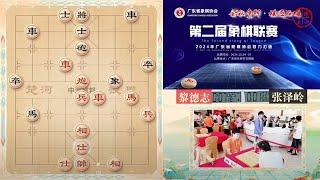 2024广东象棋联赛第1轮 黎德志VS张泽岭