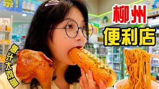 廣西24h便利店深夜炫飯，爆汁雞腿/熱狗棒/車仔面，大口吃超滿足！｜圓圈圈柳州探店vlog