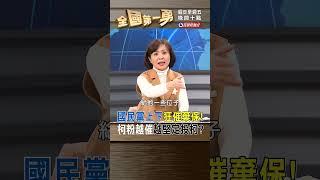 國民黨上下狂催棄保! 柯粉越催越堅定投柯?｜全國第一勇 2024.01.10
