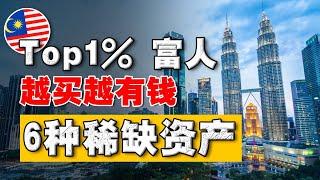 揭开 马来西亚前 1% 富人，最爱买入什么资产？有钱人的财富，来自穷人的努力？