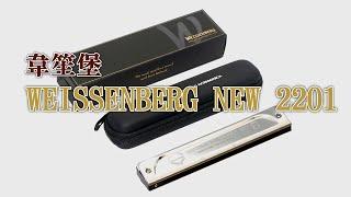 韋笙堡口琴 新款2201 | WEISSENBERG Harmonica