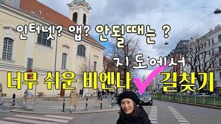 너무나 쉬운 비엔나 시내 길찾기 How to read the city map in Vienna