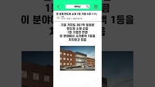 전 세계 반도체 소재 1등 기업 수준 ㄷㄷ;