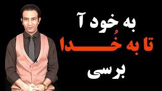 به خود آمدن - به خدا رسیدن - رهایی از بهانه‌ها