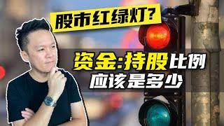 资金管理 | 现在的【资金:持股】比例应该是多少 | ️ 什么时候Cash is King“现金为王” 什么时候要买比较多