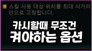 이거 카시할때 무조견 켜야하는 옵션