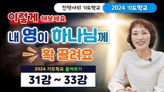 이렇게 해보세요. 내 영이 하나님께 확 끌려요 [2024 기도학교 31강~33강 몰아보기]