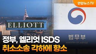 정부, 엘리엇 ISDS 취소소송 각하에 항소 / 연합뉴스TV (YonhapnewsTV)