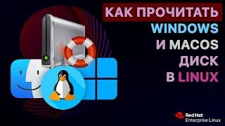 Как получить доступ к файловым системам Windows и MacOS из-под Linux