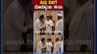 ಸಿದ್ದು DK ಗೆ ಬೊಮ್ಮಾಯಿ Wish |#TV9S #Bommai