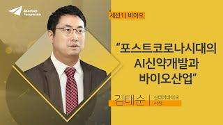 포스트코로나시대의 AI신약개발과 바이오 산업 | 김태순 - 세션1[바이오] [스타트업포럼 2021]