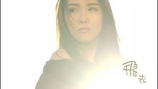 余思敏 Jocelyn Yu 【飛去】(Fly Away) Official MV