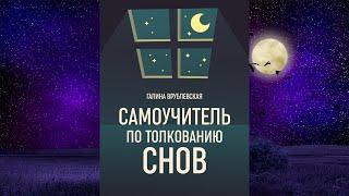 Самоучитель по толкованию снов  (Галина Врублевская) Аудиокнига