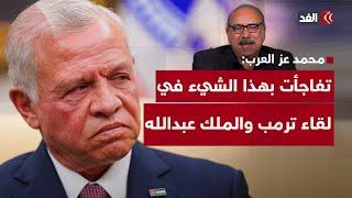 محمد عز العرب: هذا الشيء الغريب تفاجأت به في لقاء العاهل الأردني والرئيس الأميركي ترمب