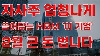 [상한가] 자사주 엄청나게 쓸어담는 HBM '이 기업' 2월 큰 돈 법니다![한미반도체, 제주반도체, 2월주식전망, 한미반도체주식전망, 2025년주식전망, AI대장주]