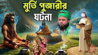 Bangla New Waz 2024 | শরিফুজ্জামান রাজিবপুরী নতুন ওয়াজ | Sharifuzzaman rajibpuri | Islamic waz24