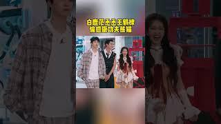 【EP10今晚上线】白鹿范丞丞王鹤棣“偷感”好重！18G冲浪超好笑#奔跑吧12