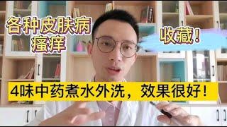 皮肤瘙痒、湿疹很难受？4味中药外洗方，瘙痒消失轻松自在！一招彻底告别皮肤病，再也别把皮肤抓烂了！