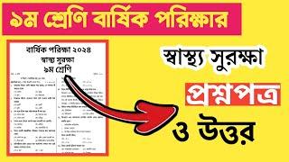 ৯ম শ্রেণি বার্ষিক পরিক্ষার স্বাস্থ্য সুরক্ষা প্রশ্ন ও উত্তর | Class 9 sastho surokkha question #exam