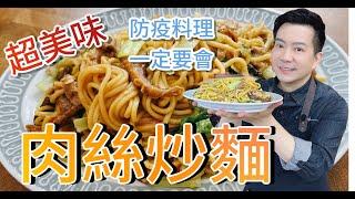 《一鍋搞定真簡單》你不知道的肉絲炒麵 這樣炒比餐廳好吃