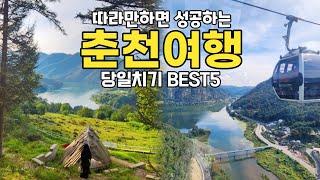 춘천 당일치기 여행 코스  BEST5 | 춘천 가볼만한곳  서울근교여행&국내여행지 | 제이드가든 삼악산케이블카 해피초원목장 스카이워크