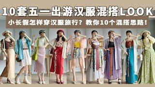 汉服混搭|五一怎样穿汉服出游？10个混搭思路承包你的国风旅行！美美打卡出片！