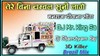 Tere Bina Chambal Suni Lage || Manraj Deewana Song || 3D Killer Brazil Mix || DJ Mr. King Sa Sambhar