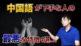 中国語が下手な人の4つの特徴...【テクニカル編】