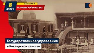 ИСТОРИЯ. КОКАНДСКОЕ ХАНСТВО. УПРАВЛЕНИЕ.