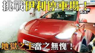 【地獄停車場】找數！用 Model Y 挑戰伊利停車場（上集）！果然係地獄之王？！｜拍車男