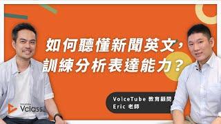 如何聽懂新聞英文，訓練分析表達能力？｜Eric 老師專訪