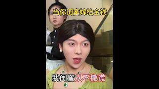我闺蜜从不撒谎！#侯绿萝 #当你闺蜜嫁入豪门
