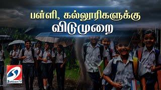  LIVE : School College Leave Breaking | sathiyamtv | Fengal Cyclone