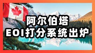 阿尔伯塔EOI打分系统出炉，阿省留学和雇主担保又回来了～！          ｜加拿大移民｜乡村振兴｜RRS｜AB省｜